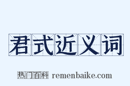 君式近义词是什么意思的图片